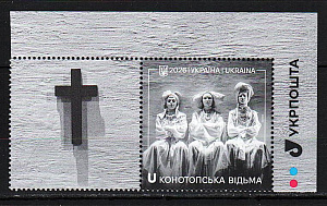 Украина _, 2026, Театр им И. Франко, Конотопская ведьма, Квитка-Основьяненко, 1 марка с купоном